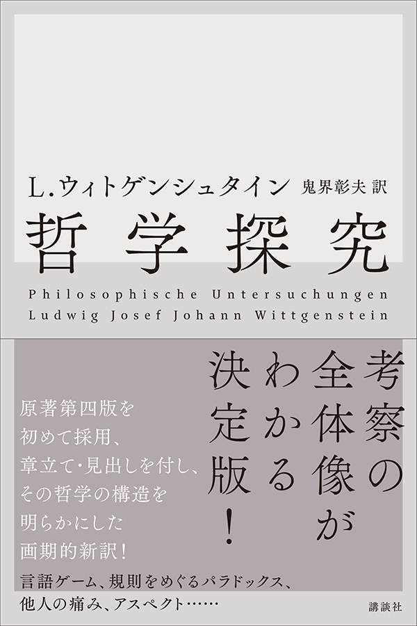 考察の全体像がわかる決定版！原著第四版を初めて採用、章立て・見出しを付し、その哲学の構造を明らかにした画期的新訳！言語ゲーム、規則をめぐるパラドックス、他人の痛み、アスペクト…