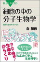 細胞の中の分子生物学 最新 生命科学入門 （ブルーバックス） 森 和俊