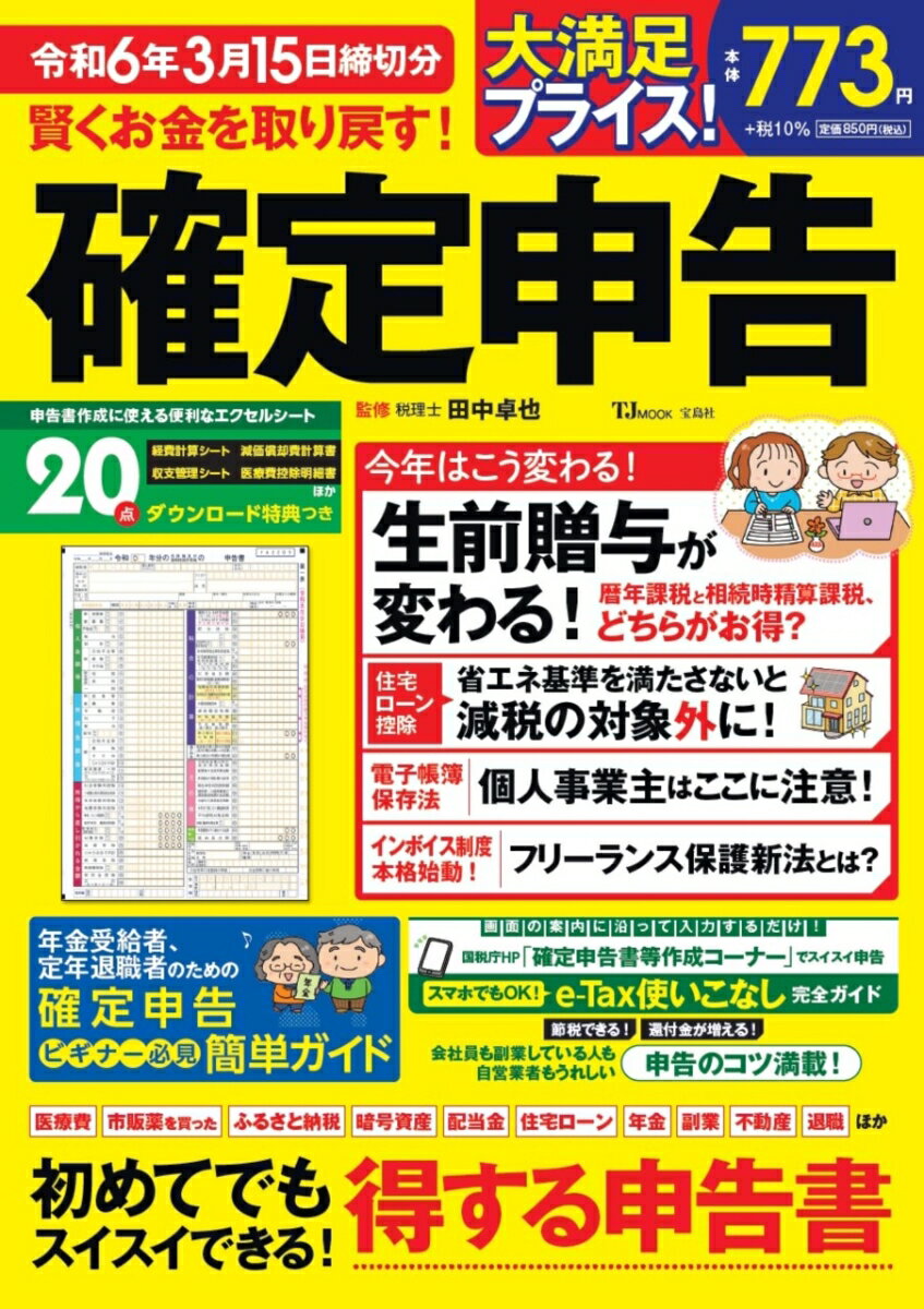 賢くお金を取り戻す! 確定申告 令和6年3月15日締切分