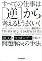 すべての仕事は[逆]から考えるとうまくいく