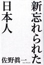 新忘れられた日本人 [ 佐野眞一（ノンフィクション作家） ]