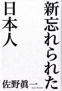 【バーゲン本】新忘れられた日本人