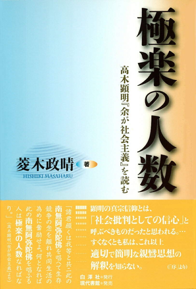 極楽の人数 高木顕明『余が社会主義』を読む [ 菱木　政晴 ]