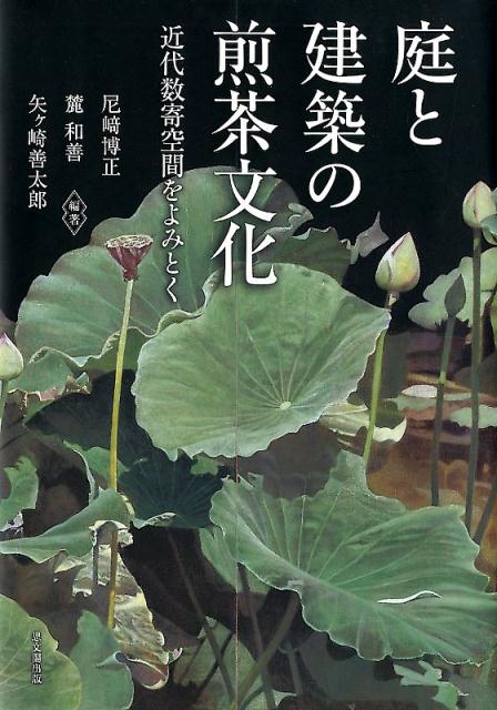 庭と建築の煎茶文化