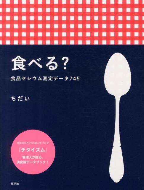 食べる？ 食品セシウム測定データ745 [ ちだい ]