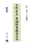 平野貞夫・衆議院事務局日記　第四巻 [ 平野 貞夫 ]