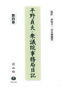 平野貞夫・衆議院事務局日記　第四巻 [ 平野 貞夫 ]