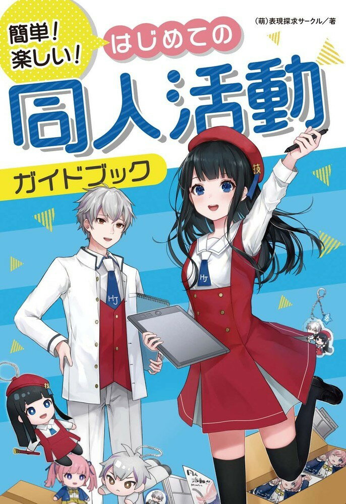 簡単 楽しい はじめての同人活動ガイドブック [ 萌 表現探求サークル ]