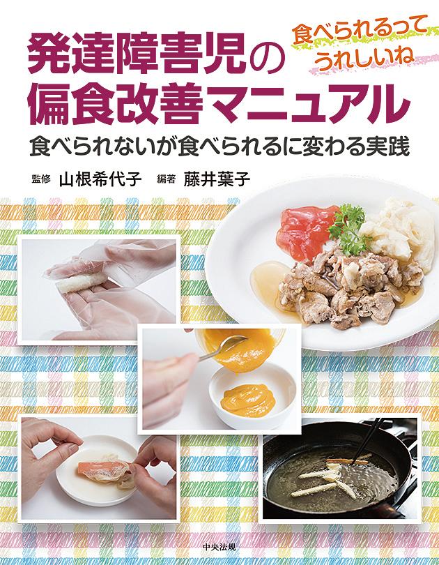 発達障害児の偏食改善マニュアル [ 山根 希代子 ]