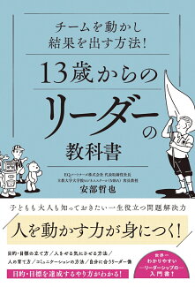 チームを動かし結果を出す方法!13歳からのリーダーの教科書の表紙