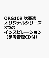 ORG109 吹奏楽オリジナルシリーズ 3つのインスピレーション （参考音源CD付）