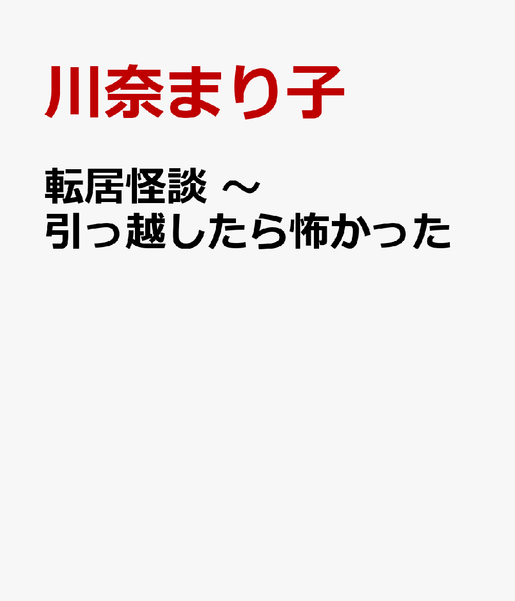 転居怪談 〜引っ越したら怖かった