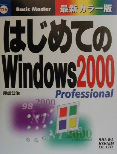 はじめてのWindows　2000　professional