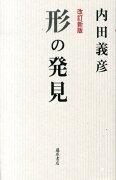 形の発見改訂新版