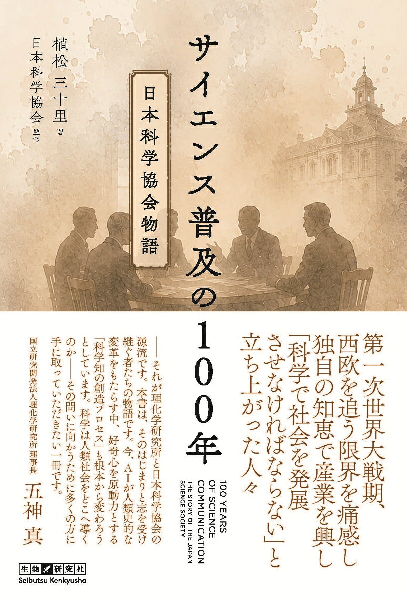 サイエンス普及の100年 　日本科学協会物語