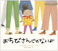 テンちゃんは、からだは小さいけれど、なんだってできる。だから、おちびさんとはちがうんだとおもってる。ある日、テンちゃんよりも小さい（かもしれない）マルくんというてんこうせいがやってきた。いじめっこがねらってる。どうしよう…。