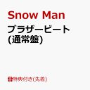 【先着特典】ブラザービート (通常盤)(特典C) [ Snow Man ]