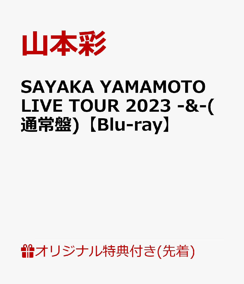 【楽天ブックス限定先着特典】SAYAKA YAMAMOTO LIVE TOUR 2023 -&-(通常盤)【Blu-ray】(A4クリアファイル)