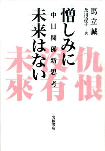 憎しみに未来はない 中日関係新思考 [ 馬立誠 ]