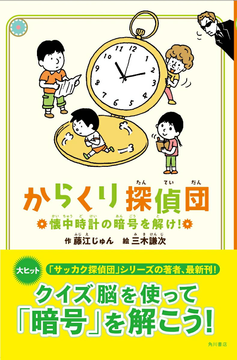 からくり探偵団 懐中時計の暗号を解け！