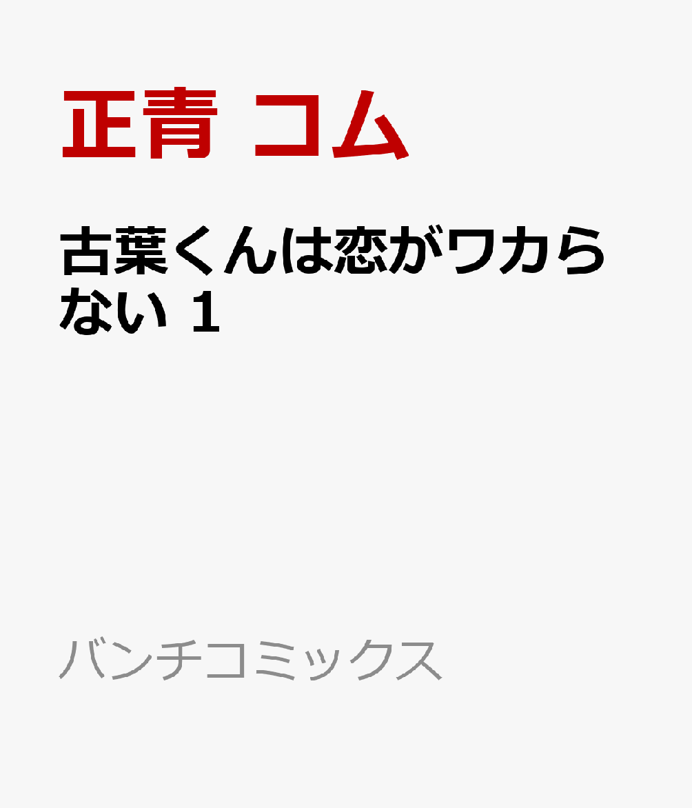 古葉くんは恋がワカらない 1