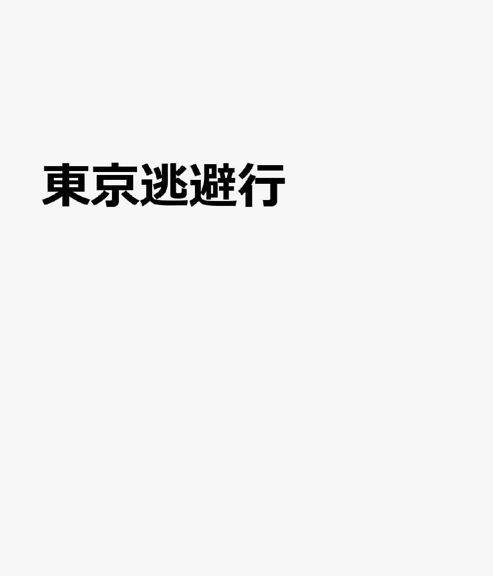 東京逃避行