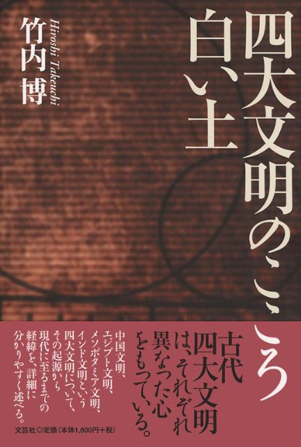 四大文明のこころ白い土