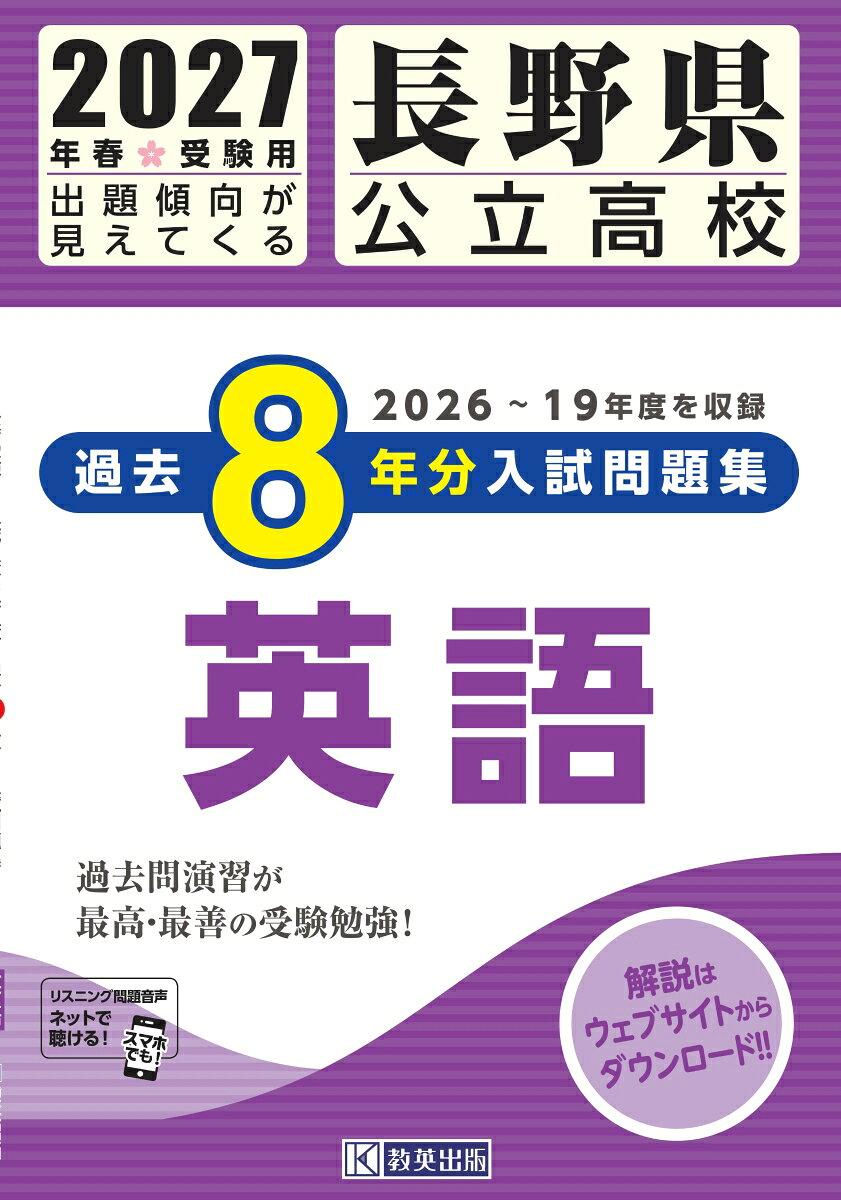 長野県公立高校過去8年分入試問題集英語（2027年春受験用）