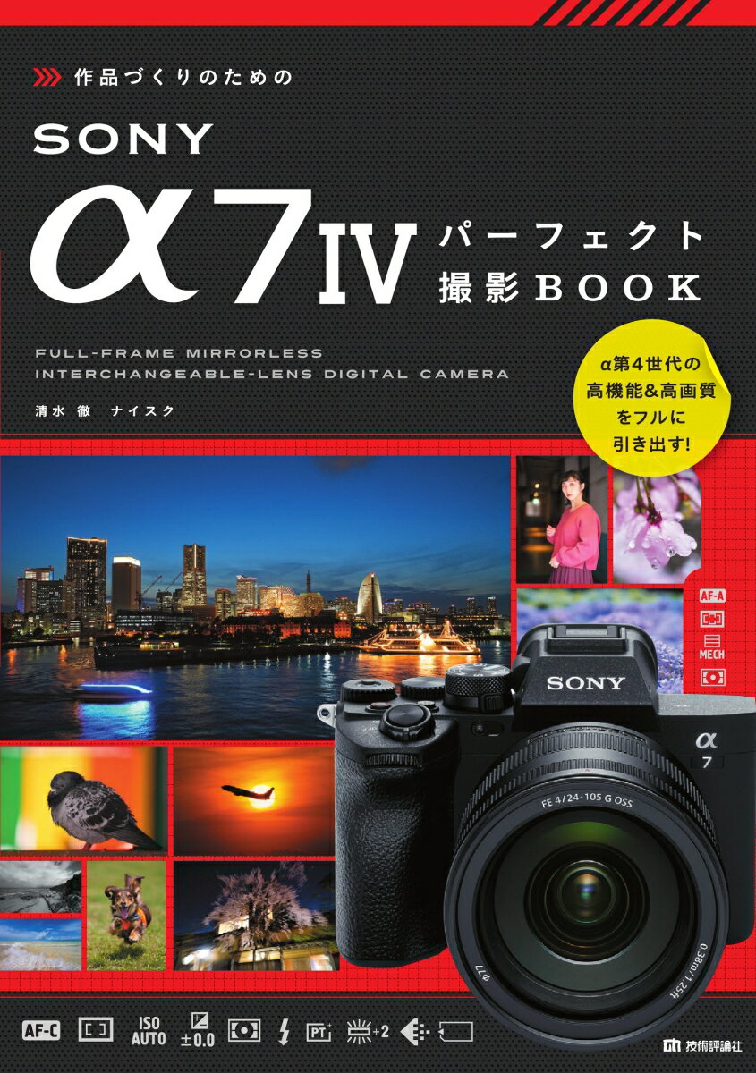 作品づくりのためのSONY α74パーフェクト撮影BOOK [ 清水 徹 ]