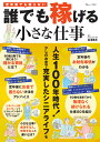 定年後でも困らない! 誰でも稼げる小さな仕事 （TJMOOK） [ 金澤 美冬 