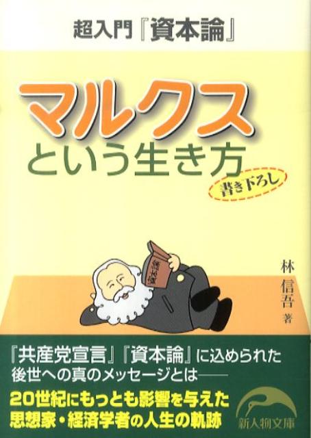 超入門『資本論』マルクスという生き方