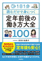 定年前後の働き方とは？これからの生活に漠然とした不安を抱いている人は多いかもしれませんが、大きく定年前、定年直前、定年後の３つを時系列に、知っておくべきことを整理できると安心できます。その中でも大切なのは、お金に関わる年金・保険のしくみを理解すること。働き方をどうするか多様な選択肢から考えること。本書は、これらの知識を時系列に、わかりやすく解説しています。定年まで無思考に今の働き方を続けるのではなく、人生後半に向けて、あなた自身が幸せに生きていくための働き方を考えていきませんか。