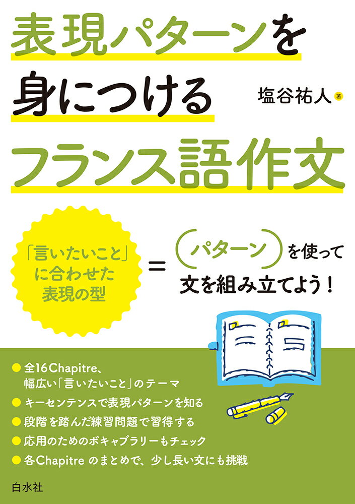 全１６Ｃｈａｐｉｔｒｅ、幅広い「言いたいこと」のテーマ。キーセンテンスで表現パターンを知る。段階を踏んだ練習問題で習得する。応用のためのボキャブラリーもチェック。各Ｃｈａｐｉｔｒｅのまとめで、少し長い文にも挑戦。