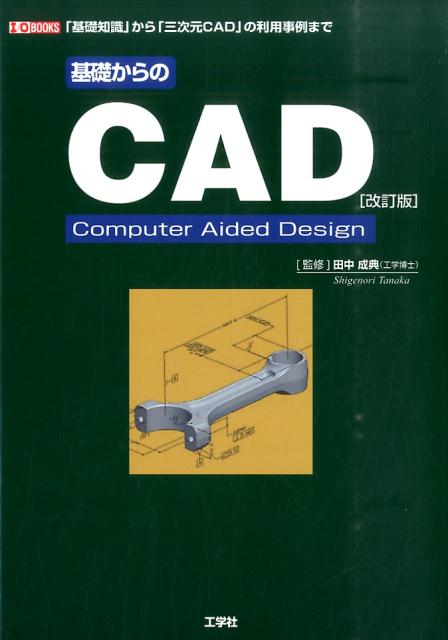 基礎からのCAD改訂版
