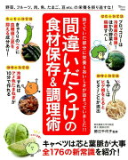 間違いだらけの食材保存＆調理術