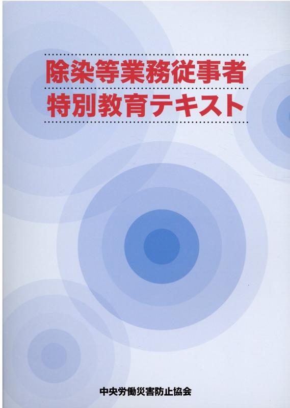 除染等業務従事者特別教育テキスト第7版 [ 中央労働災害防止協会 ]