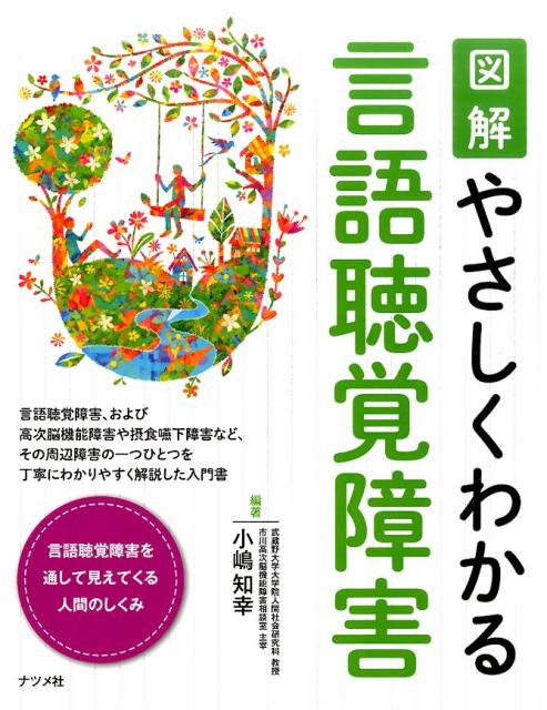 言語聴覚障害、および高次脳機能障害や摂食嚥下障害など、その周辺障害の一つひとつを丁寧にわかりやすく解説した入門書。言語聴覚障害を通して見えてくる人間のしくみ。