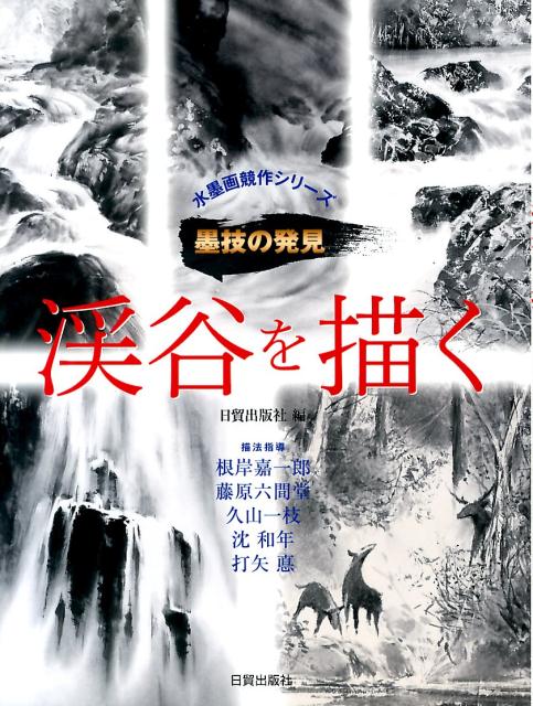 渓谷を描く
