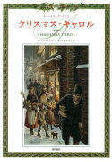 クリスマス・キャロル新装版