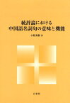 統辞論における中国語名詞句の意味と機能 [ 小野秀樹（中国語） ]