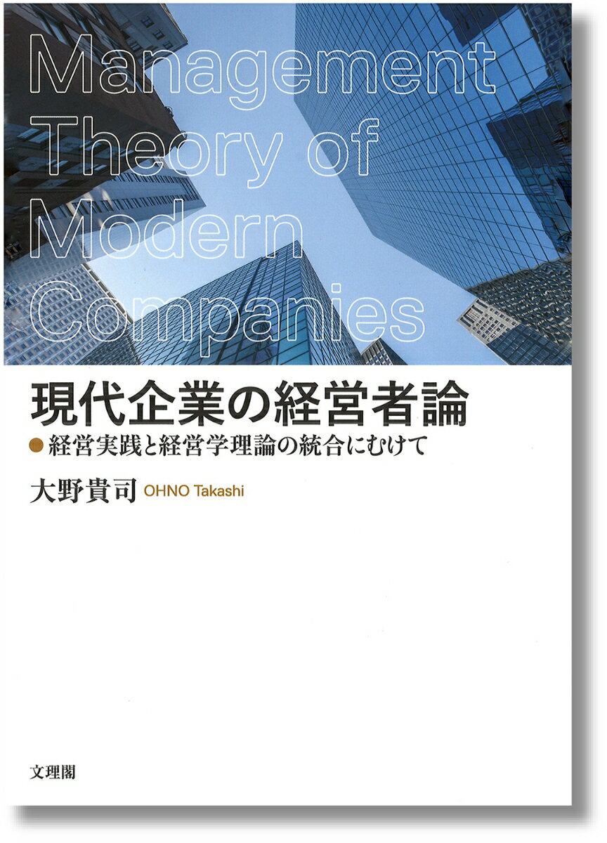 現代企業の経営者論