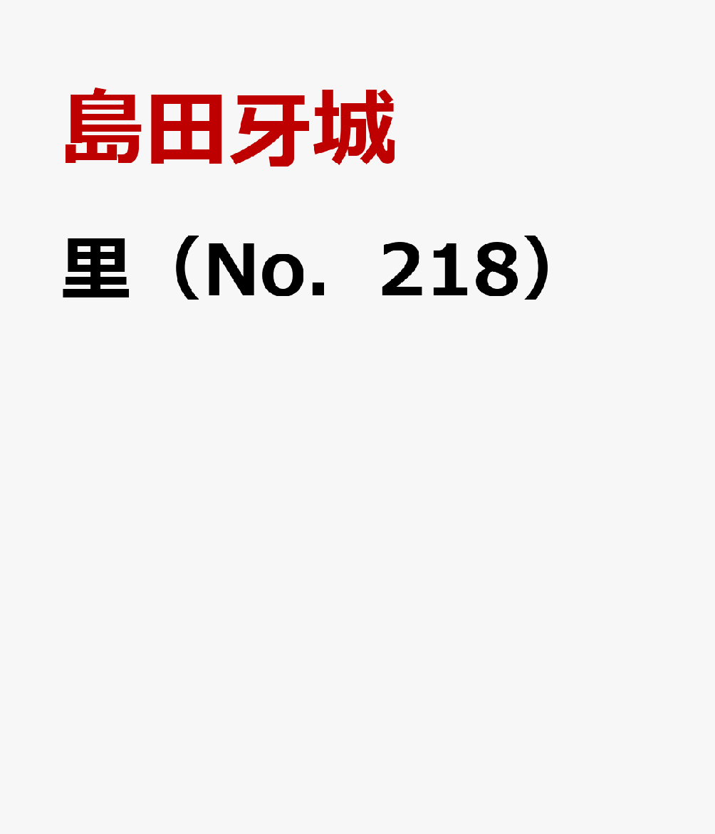 島田牙城 邑書林サト シマダ,ガジョウ 発行年月：2023年11月 予約締切日：2024年05月21日 ページ数：40p サイズ：単行本 ISBN：9784897099446 本 人文・思想・社会 文学 詩歌・俳諧