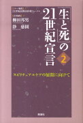 「生と死」の21世紀宣言（Part　2）