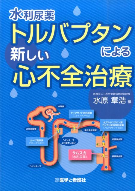 水利尿薬トリバプタンによる新しい心不全治療
