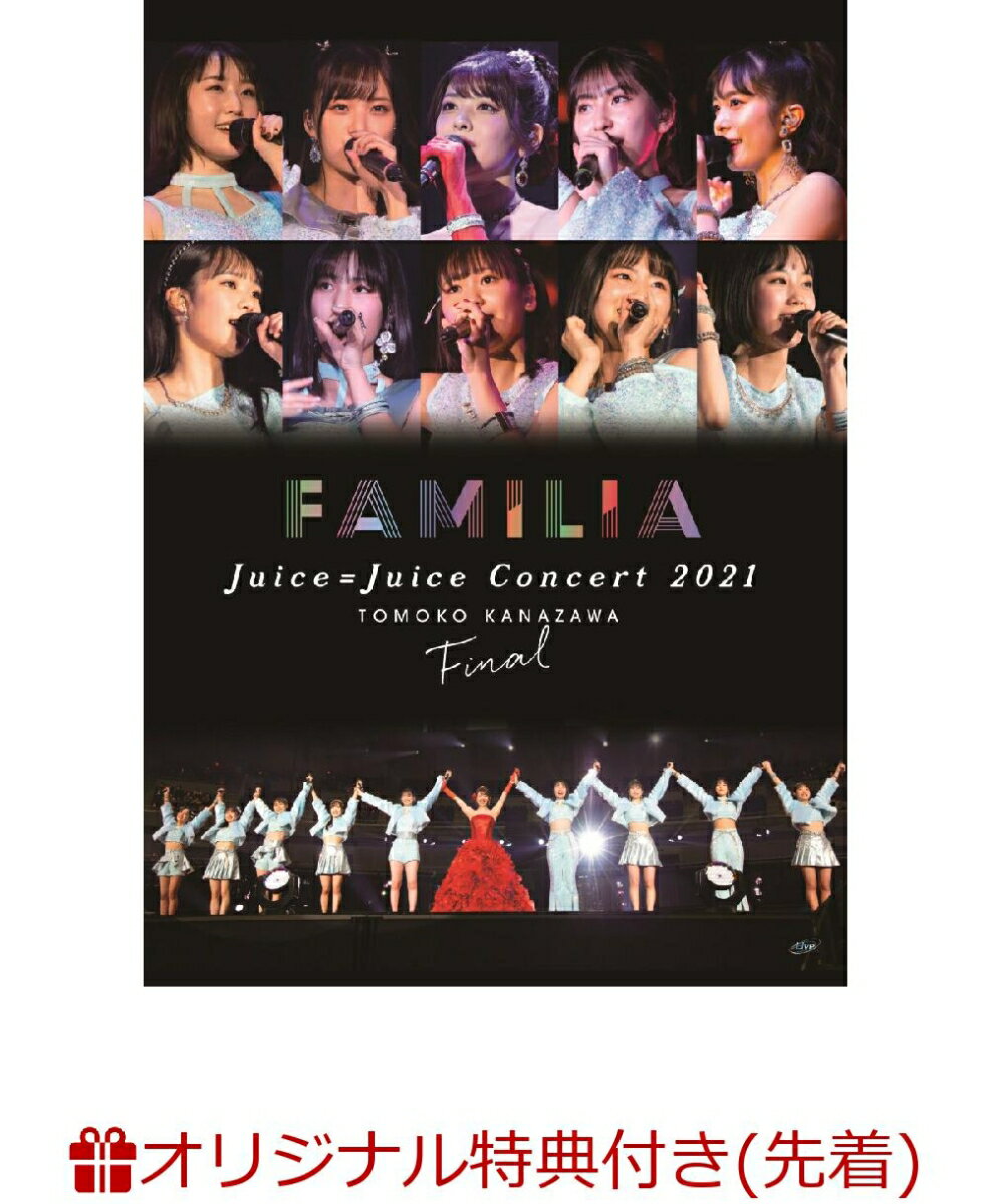 【楽天ブックス限定先着特典】Juice=Juice Concert 2021 〜FAMILIA〜 金澤朋子ファイナル(推しフレームクリアカード)