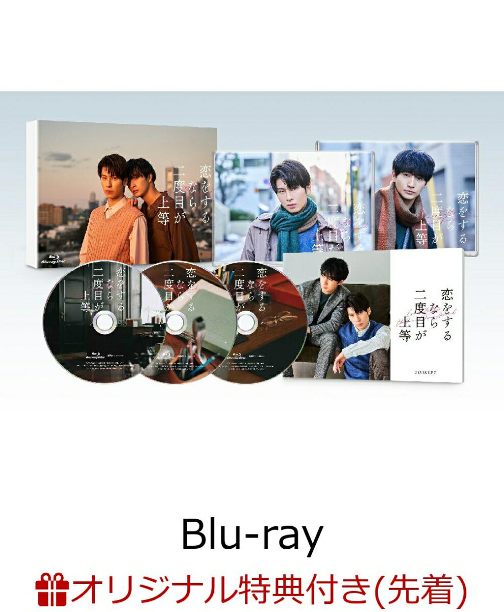 【楽天ブックス限定先着特典】恋をするなら二度目が上等　Blu-ray BOX【Blu-ray】(ポラロイド風カードセット(3枚))