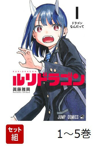 【全巻】 ルリドラゴン 1-5巻セット