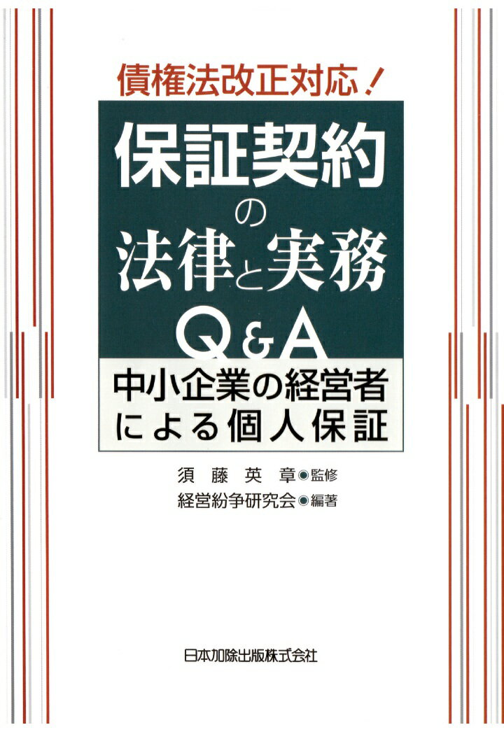 【POD】債権法改正対応！保証契約の法律と実務Q＆A 中小企業の経営者による個人保証