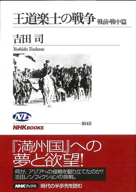 【バーゲン本】王道楽土の戦争　戦前・戦中篇／戦後60年篇　2冊組