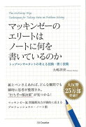 【バーゲン本】マッキンゼーのエリートはノートに何を書いているのか